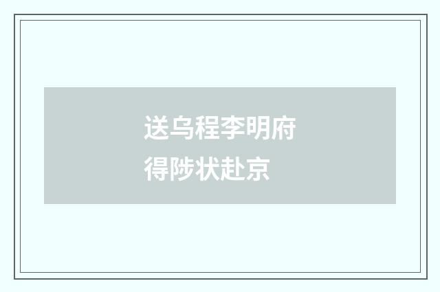 送乌程李明府得陟状赴京