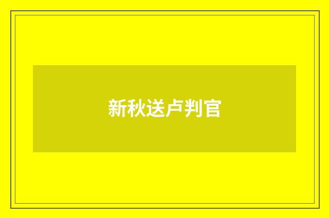 新秋送卢判官