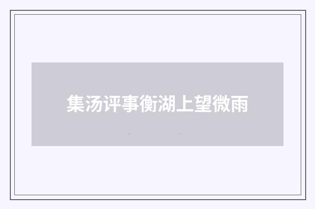 集汤评事衡湖上望微雨