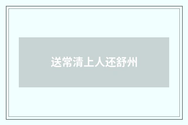 送常清上人还舒州