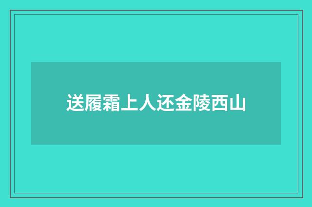 送履霜上人还金陵西山