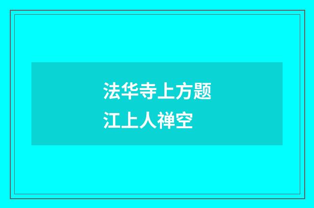 法华寺上方题江上人禅空