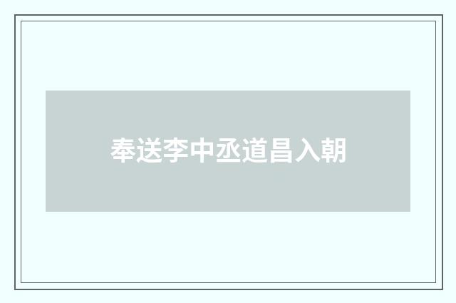 奉送李中丞道昌入朝