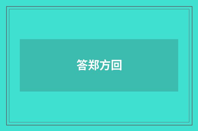答郑方回