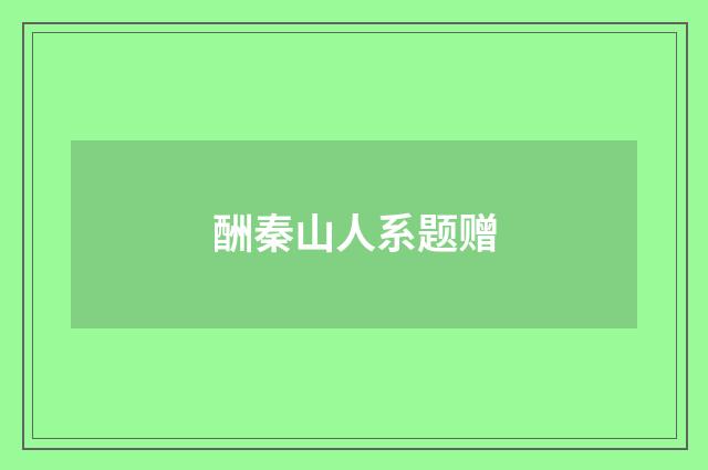 酬秦山人系题赠
