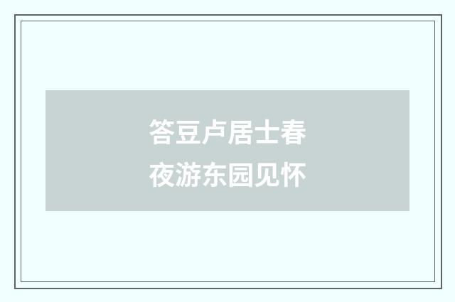 答豆卢居士春夜游东园见怀