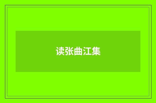 读张曲江集