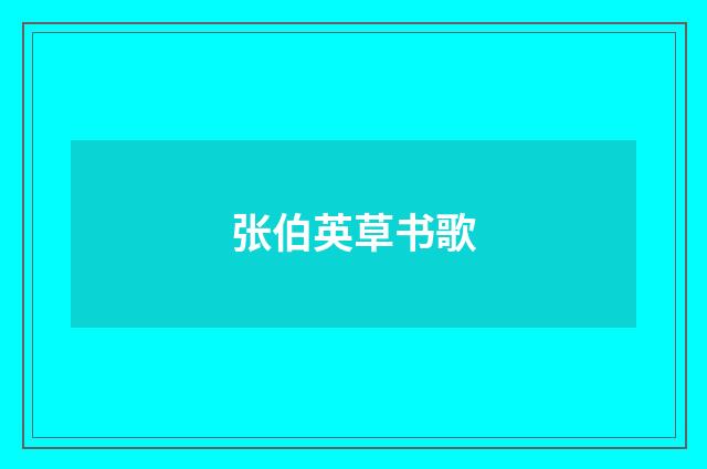 张伯英草书歌