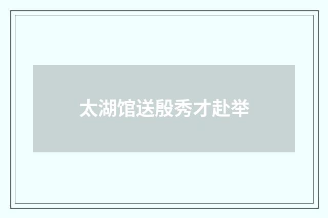 太湖馆送殷秀才赴举