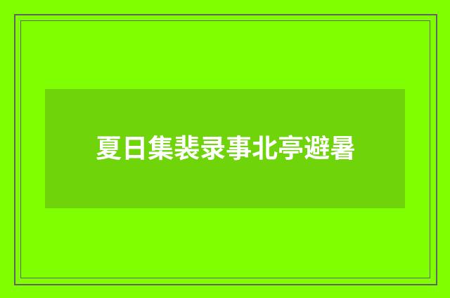 夏日集裴录事北亭避暑