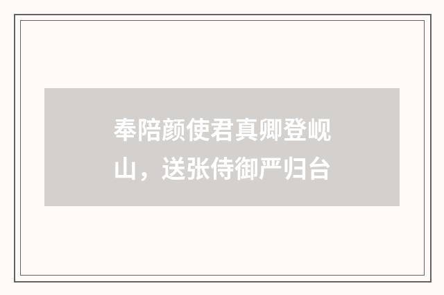 奉陪颜使君真卿登岘山，送张侍御严归台