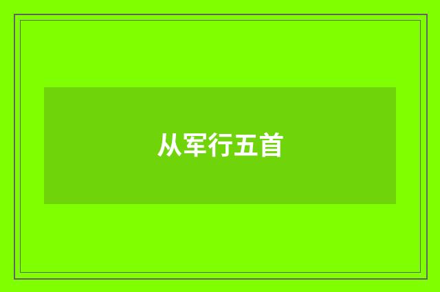 从军行五首