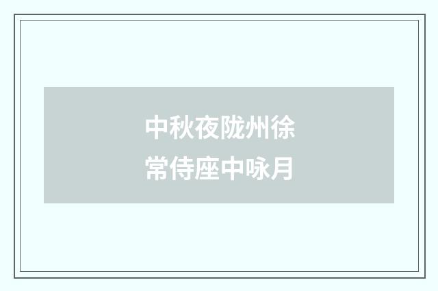 中秋夜陇州徐常侍座中咏月