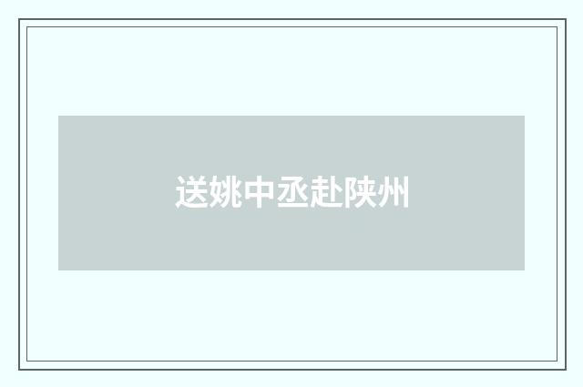 送姚中丞赴陕州