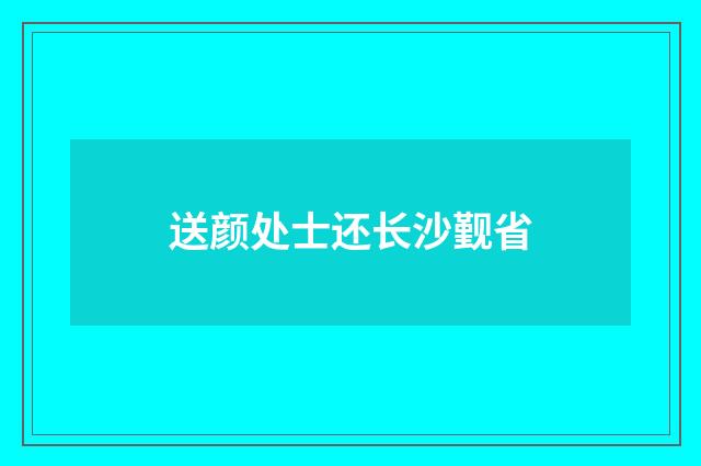 送颜处士还长沙觐省