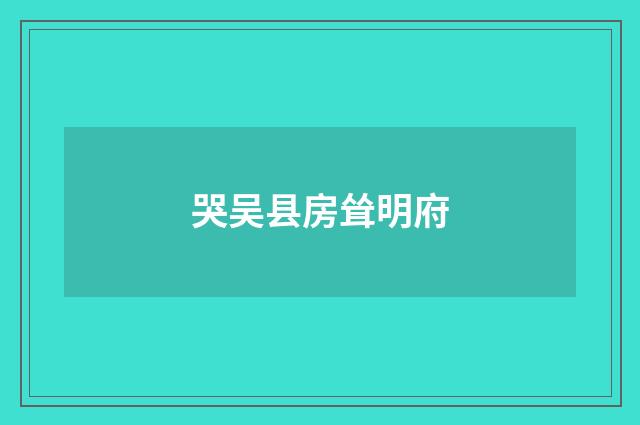哭吴县房耸明府
