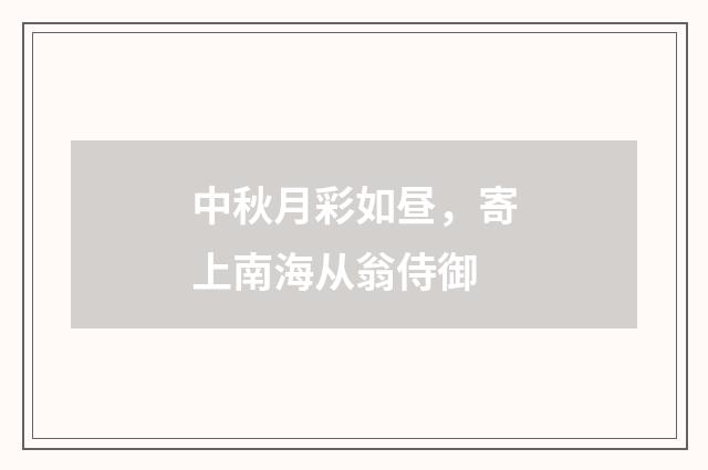 中秋月彩如昼，寄上南海从翁侍御