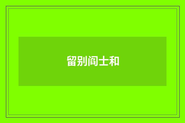留别阎士和