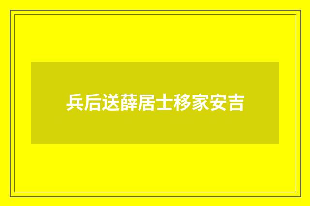 兵后送薛居士移家安吉