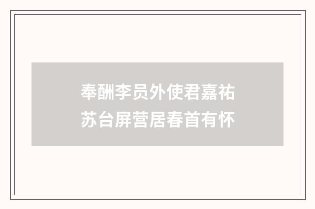 奉酬李员外使君嘉祐苏台屏营居春首有怀