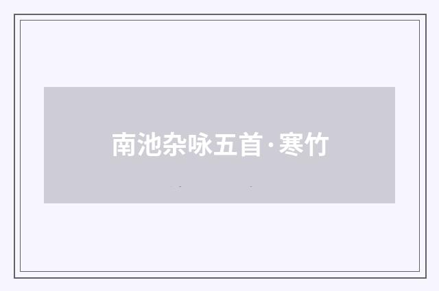 南池杂咏五首·寒竹