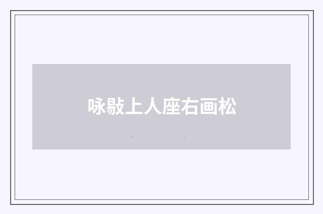 咏敡上人座右画松