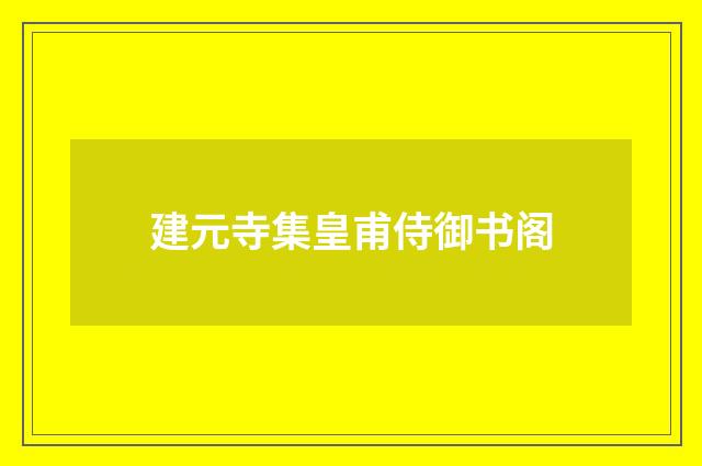 建元寺集皇甫侍御书阁