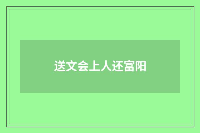 送文会上人还富阳