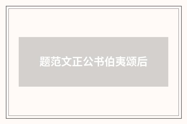 题范文正公书伯夷颂后