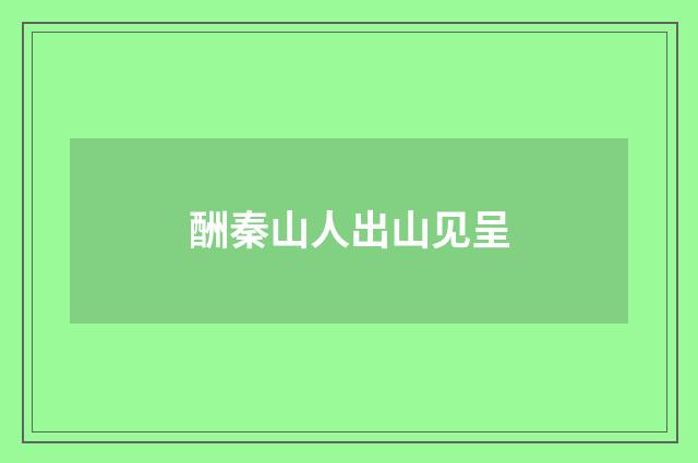 酬秦山人出山见呈