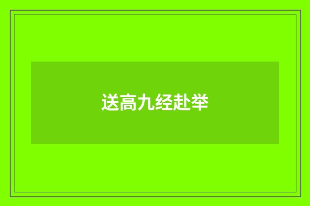 送高九经赴举