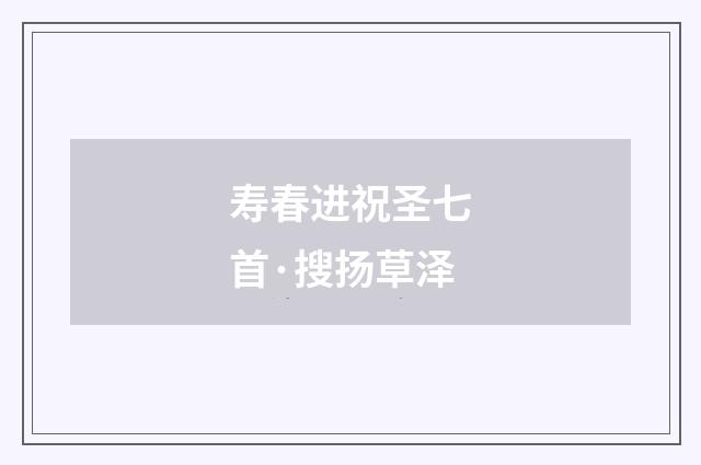 寿春进祝圣七首·搜扬草泽
