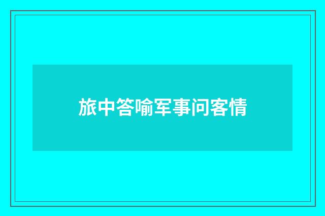 旅中答喻军事问客情
