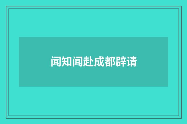 闻知闻赴成都辟请