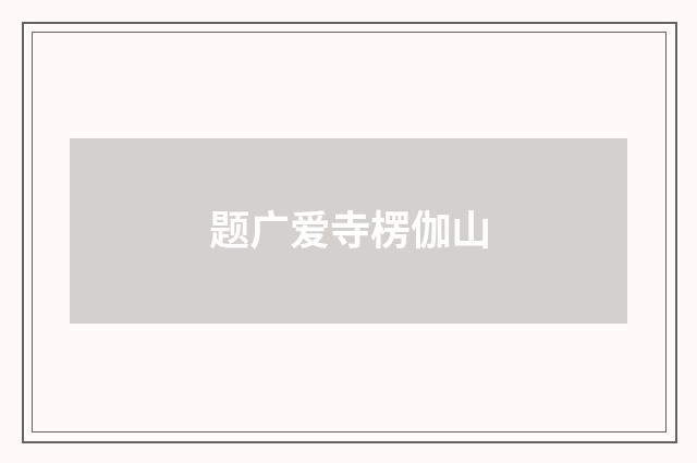 题广爱寺楞伽山