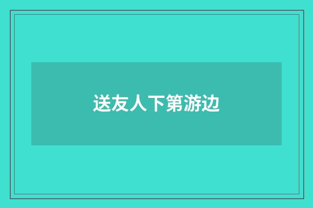 送友人下第游边