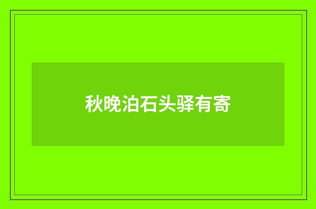 秋晚泊石头驿有寄