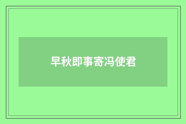 早秋即事寄冯使君