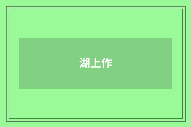 湖上作