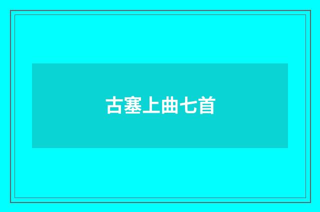 古塞上曲七首
