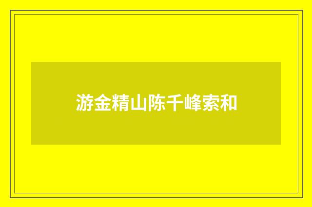 游金精山陈千峰索和