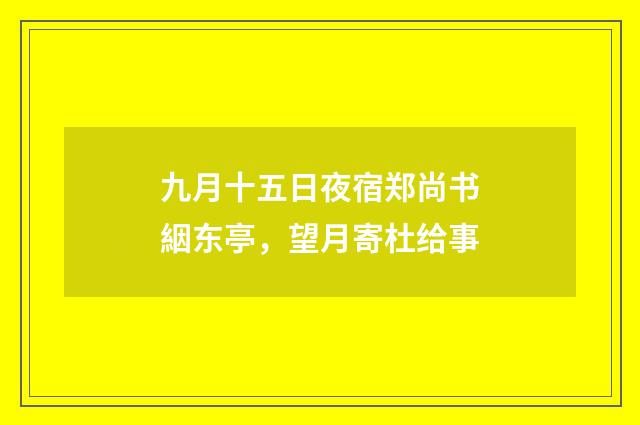 九月十五日夜宿郑尚书絪东亭,望月寄杜给事