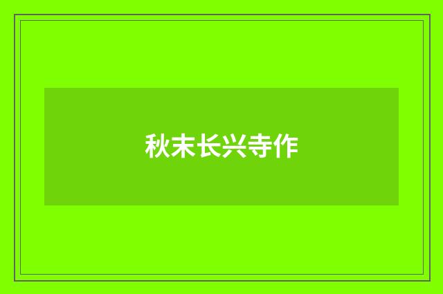 秋末长兴寺作