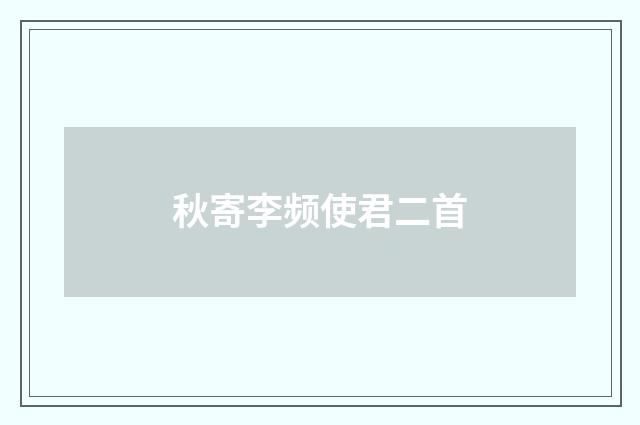 秋寄李频使君二首