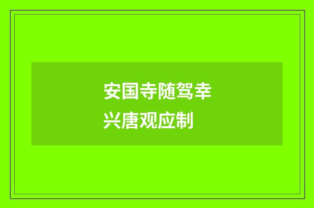 安国寺随驾幸兴唐观应制