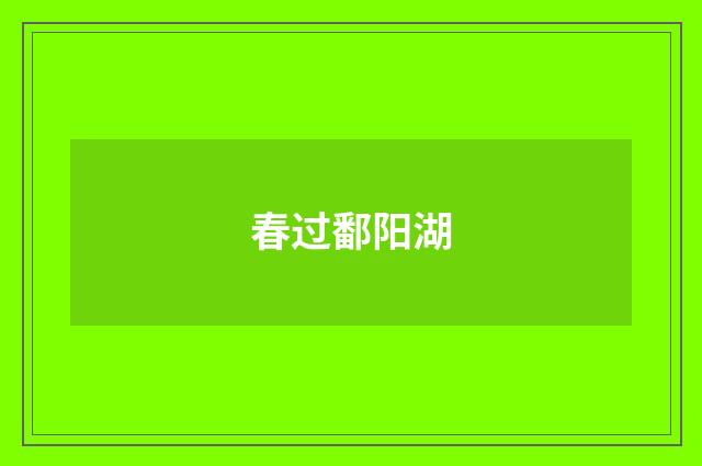 春过鄱阳湖