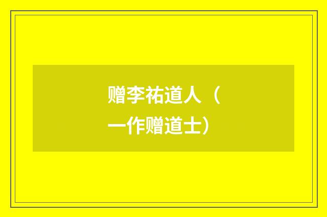 赠李祐道人（一作赠道士）