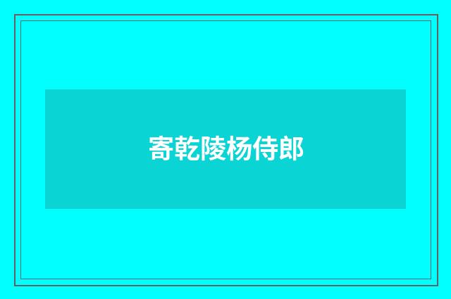 寄乾陵杨侍郎