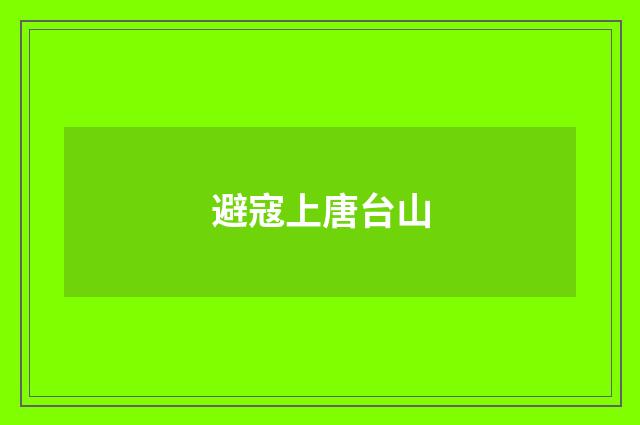 避寇上唐台山