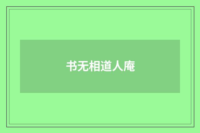 书无相道人庵